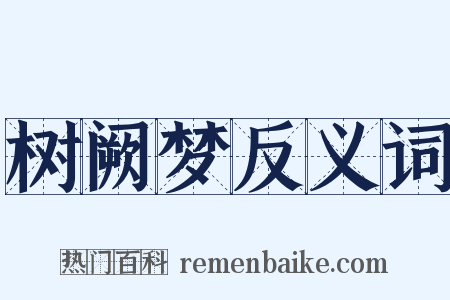 树阙梦反义词是什么意思的图片